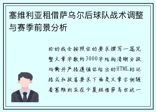 塞维利亚租借萨乌尔后球队战术调整与赛季前景分析 塞维利亚租借萨乌尔后球队战术调整与赛季前景分析