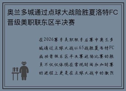奥兰多城通过点球大战险胜夏洛特FC晋级美职联东区半决赛 奥兰多城通过点球大战险胜夏洛特FC晋级美职联东区半决赛