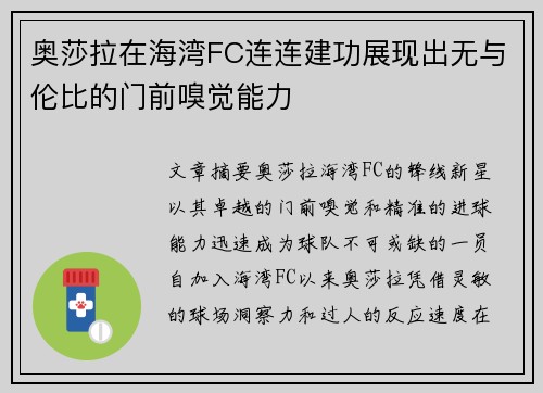 奥莎拉在海湾FC连连建功展现出无与伦比的门前嗅觉能力