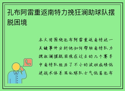 孔布阿雷重返南特力挽狂澜助球队摆脱困境