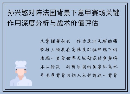 孙兴慜对阵法国背景下意甲赛场关键作用深度分析与战术价值评估 孙兴慜对阵法国背景下意甲赛场关键作用深度分析与战术价值评估