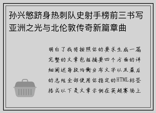 孙兴慜跻身热刺队史射手榜前三书写亚洲之光与北伦敦传奇新篇章曲 孙兴慜跻身热刺队史射手榜前三书写亚洲之光与北伦敦传奇新篇章曲