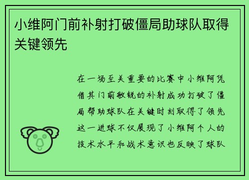 小维阿门前补射打破僵局助球队取得关键领先 小维阿门前补射打破僵局助球队取得关键领先