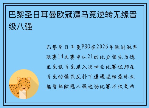 巴黎圣日耳曼欧冠遭马竞逆转无缘晋级八强 巴黎圣日耳曼欧冠遭马竞逆转无缘晋级八强