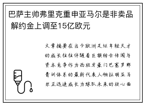 巴萨主帅弗里克重申亚马尔是非卖品 解约金上调至15亿欧元