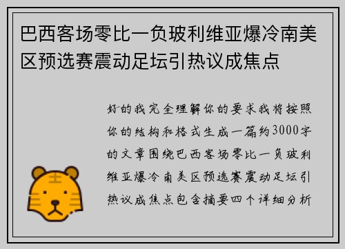 巴西客场零比一负玻利维亚爆冷南美区预选赛震动足坛引热议成焦点 巴西客场零比一负玻利维亚爆冷南美区预选赛震动足坛引热议成焦点