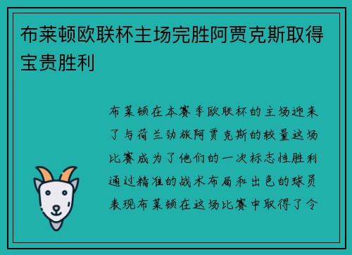 布莱顿欧联杯主场完胜阿贾克斯取得宝贵胜利