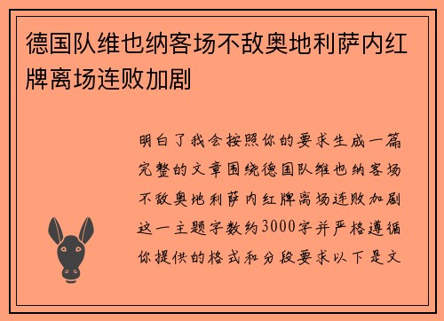德国队维也纳客场不敌奥地利萨内红牌离场连败加剧 德国队维也纳客场不敌奥地利萨内红牌离场连败加剧
