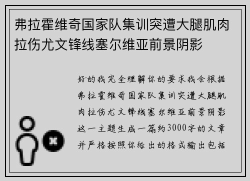 弗拉霍维奇国家队集训突遭大腿肌肉拉伤尤文锋线塞尔维亚前景阴影 弗拉霍维奇国家队集训突遭大腿肌肉拉伤尤文锋线塞尔维亚前景阴影