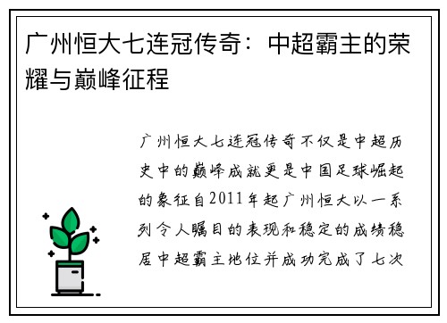 广州恒大七连冠传奇:中超霸主的荣耀与巅峰征程 广州恒大七连冠传奇:中超霸主的荣耀与巅峰征程