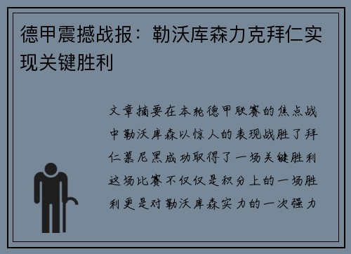 德甲震撼战报:勒沃库森力克拜仁实现关键胜利 德甲震撼战报:勒沃库森力克拜仁实现关键胜利