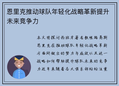 恩里克推动球队年轻化战略革新提升未来竞争力