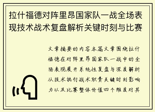 拉什福德对阵里昂国家队一战全场表现技术战术复盘解析关键时刻与比赛价值评估 拉什福德对阵里昂国家队一战全场表现技术战术复盘解析关键时刻与比赛价值评估