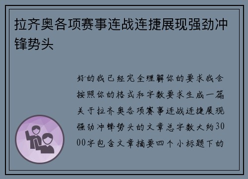 拉齐奥各项赛事连战连捷展现强劲冲锋势头 拉齐奥各项赛事连战连捷展现强劲冲锋势头
