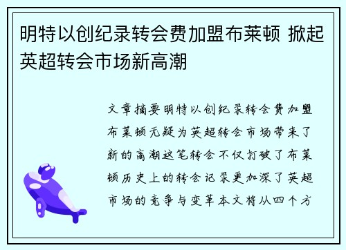 明特以创纪录转会费加盟布莱顿 掀起英超转会市场新高潮 明特以创纪录转会费加盟布莱顿 掀起英超转会市场新高潮