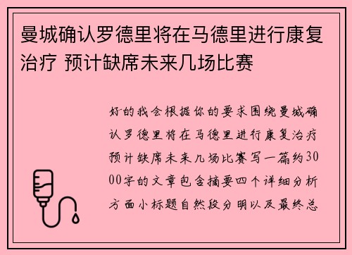 曼城确认罗德里将在马德里进行康复治疗 预计缺席未来几场比赛 曼城确认罗德里将在马德里进行康复治疗 预计缺席未来几场比赛