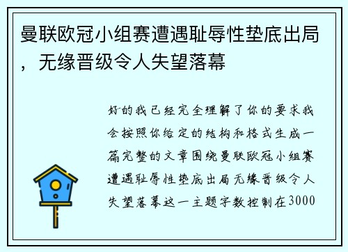 曼联欧冠小组赛遭遇耻辱性垫底出局,无缘晋级令人失望落幕 曼联欧冠小组赛遭遇耻辱性垫底出局,无缘晋级令人失望落幕