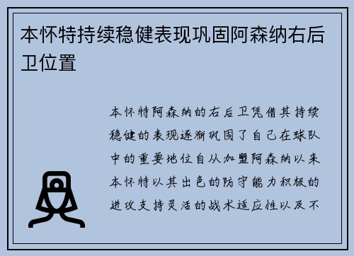 本怀特持续稳健表现巩固阿森纳右后卫位置