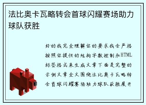 法比奥卡瓦略转会首球闪耀赛场助力球队获胜 法比奥卡瓦略转会首球闪耀赛场助力球队获胜