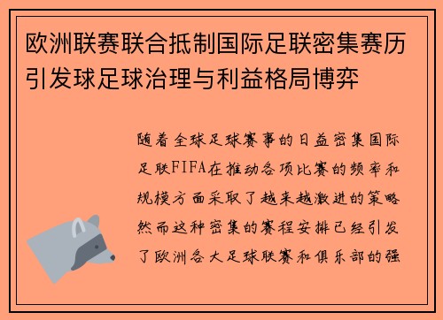 欧洲联赛联合抵制国际足联密集赛历引发球足球治理与利益格局博弈 欧洲联赛联合抵制国际足联密集赛历引发球足球治理与利益格局博弈