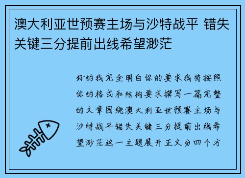 澳大利亚世预赛主场与沙特战平 错失关键三分提前出线希望渺茫 澳大利亚世预赛主场与沙特战平 错失关键三分提前出线希望渺茫
