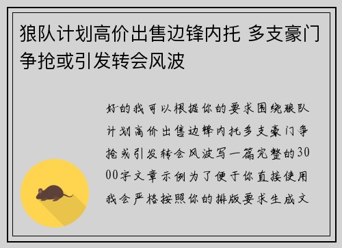 狼队计划高价出售边锋内托 多支豪门争抢或引发转会风波 狼队计划高价出售边锋内托 多支豪门争抢或引发转会风波