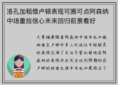 洛孔加租借卢顿表现可圈可点阿森纳中场重拾信心未来回归前景看好 洛孔加租借卢顿表现可圈可点阿森纳中场重拾信心未来回归前景看好