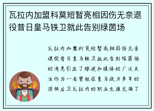 瓦拉内加盟科莫短暂亮相因伤无奈退役昔日皇马铁卫就此告别绿茵场 瓦拉内加盟科莫短暂亮相因伤无奈退役昔日皇马铁卫就此告别绿茵场