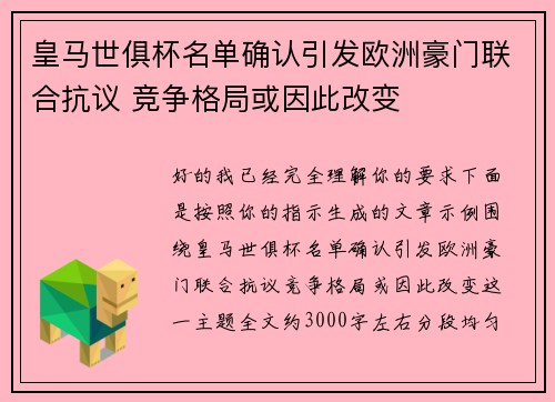 皇马世俱杯名单确认引发欧洲豪门联合抗议 竞争格局或因此改变 皇马世俱杯名单确认引发欧洲豪门联合抗议 竞争格局或因此改变