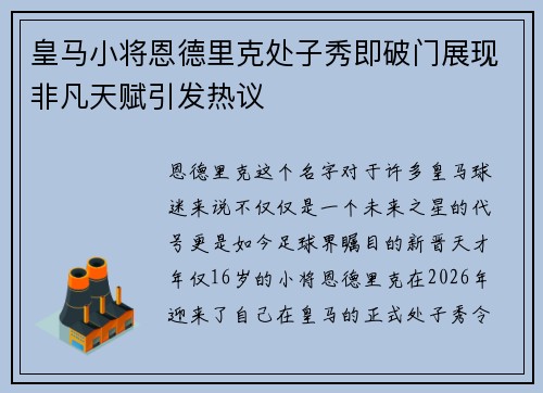 皇马小将恩德里克处子秀即破门展现非凡天赋引发热议 皇马小将恩德里克处子秀即破门展现非凡天赋引发热议