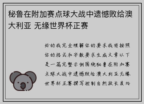 秘鲁在附加赛点球大战中遗憾败给澳大利亚 无缘世界杯正赛 秘鲁在附加赛点球大战中遗憾败给澳大利亚 无缘世界杯正赛