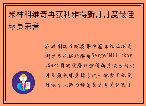 米林科维奇再获利雅得新月月度最佳球员荣誉 米林科维奇再获利雅得新月月度最佳球员荣誉