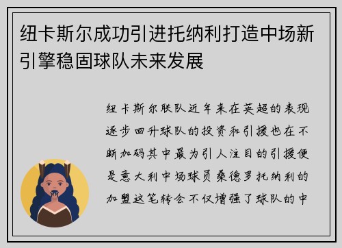 纽卡斯尔成功引进托纳利打造中场新引擎稳固球队未来发展 纽卡斯尔成功引进托纳利打造中场新引擎稳固球队未来发展