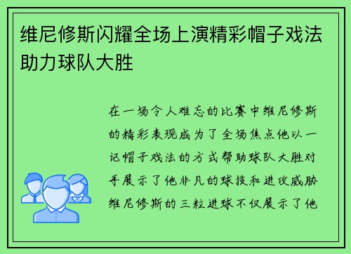 维尼修斯闪耀全场上演精彩帽子戏法助力球队大胜 维尼修斯闪耀全场上演精彩帽子戏法助力球队大胜