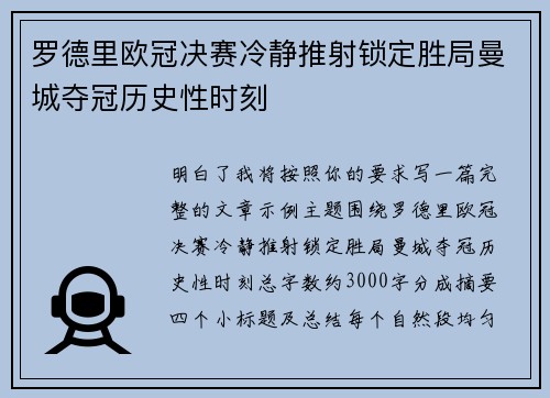 罗德里欧冠决赛冷静推射锁定胜局曼城夺冠历史性时刻