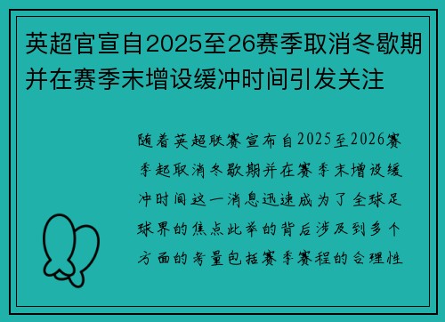 英超官宣自2025至26赛季取消冬歇期并在赛季末增设缓冲时间引发关注