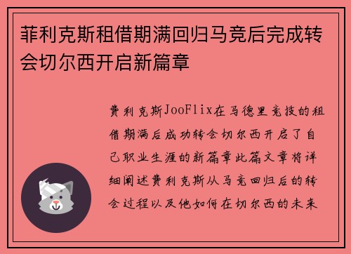 菲利克斯租借期满回归马竞后完成转会切尔西开启新篇章 菲利克斯租借期满回归马竞后完成转会切尔西开启新篇章