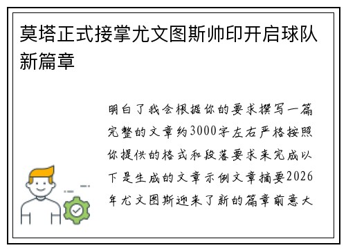 莫塔正式接掌尤文图斯帅印开启球队新篇章 莫塔正式接掌尤文图斯帅印开启球队新篇章