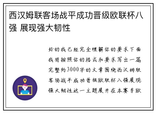 西汉姆联客场战平成功晋级欧联杯八强 展现强大韧性 西汉姆联客场战平成功晋级欧联杯八强 展现强大韧性