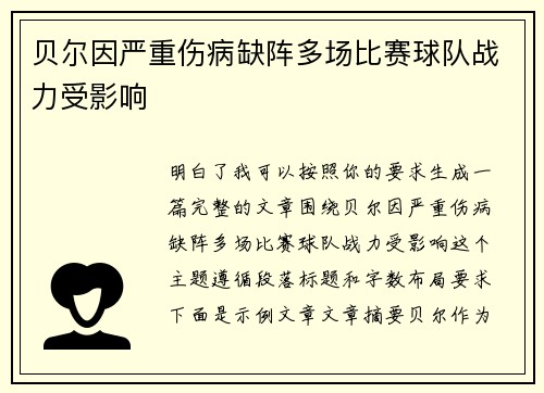 贝尔因严重伤病缺阵多场比赛球队战力受影响 贝尔因严重伤病缺阵多场比赛球队战力受影响