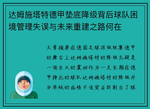 达姆施塔特德甲垫底降级背后球队困境管理失误与未来重建之路何在 达姆施塔特德甲垫底降级背后球队困境管理失误与未来重建之路何在