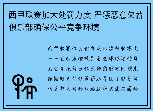 西甲联赛加大处罚力度 严惩恶意欠薪俱乐部确保公平竞争环境 西甲联赛加大处罚力度 严惩恶意欠薪俱乐部确保公平竞争环境