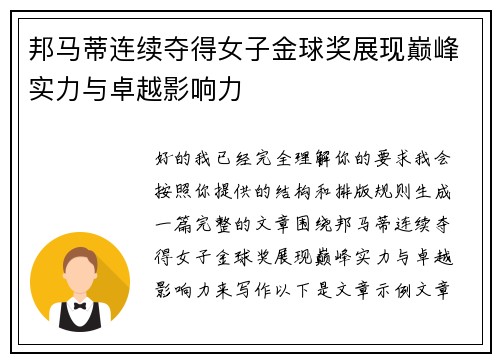 邦马蒂连续夺得女子金球奖展现巅峰实力与卓越影响力 邦马蒂连续夺得女子金球奖展现巅峰实力与卓越影响力