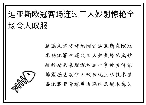 迪亚斯欧冠客场连过三人妙射惊艳全场令人叹服