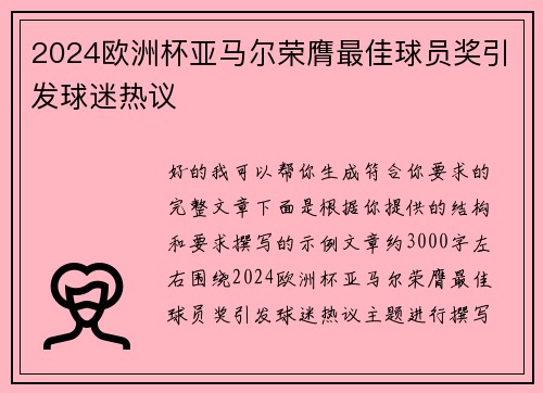 2024欧洲杯亚马尔荣膺最佳球员奖引发球迷热议 2024欧洲杯亚马尔荣膺最佳球员奖引发球迷热议