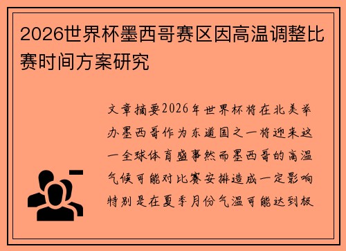 2026世界杯墨西哥赛区因高温调整比赛时间方案研究
