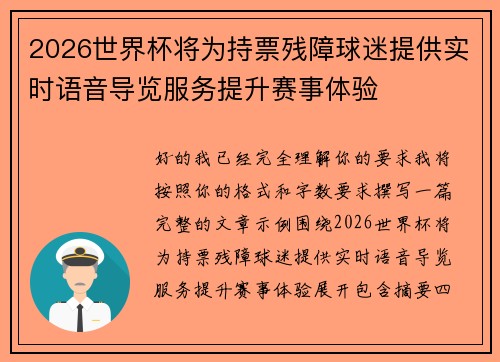 2026世界杯将为持票残障球迷提供实时语音导览服务提升赛事体验 2026世界杯将为持票残障球迷提供实时语音导览服务提升赛事体验