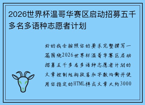 2026世界杯温哥华赛区启动招募五千多名多语种志愿者计划 2026世界杯温哥华赛区启动招募五千多名多语种志愿者计划