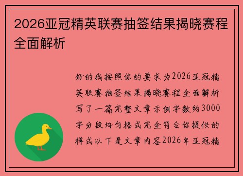 2026亚冠精英联赛抽签结果揭晓赛程全面解析 2026亚冠精英联赛抽签结果揭晓赛程全面解析