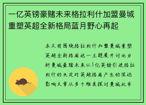一亿英镑豪赌未来格拉利什加盟曼城重塑英超全新格局蓝月野心再起 一亿英镑豪赌未来格拉利什加盟曼城重塑英超全新格局蓝月野心再起
